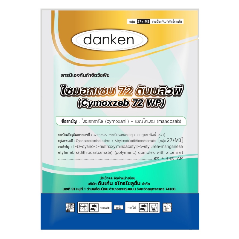 ไซโมแซนนิล + mancozeb 8 % + 64 % WP 1 กิโลกรัม